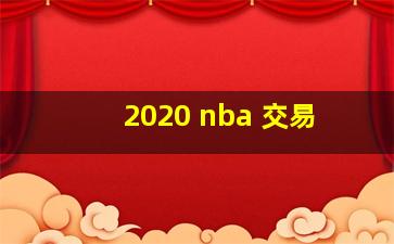 2020 nba 交易